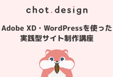 Adobe XD・WordPressを使った実践型サイト制作講座