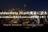 GoldenGate 26aiの実装に迫る① ~ GoldenGate実装はDB技術者が８割?!