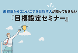 未経験からエンジニアを目指す人が知っておきたい『目標設定セミナー』