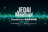 JEDAI Meetup! Databricks実践事例特集