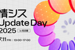 【名古屋初開催！】情シス Update Day 2025 in 名古屋