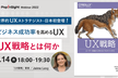 ビジネス成功率を高めるUX　UX戦略とは何か【世界的UXストラテジスト 日本初登壇】
