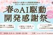 【残り2枠】春のAI駆動開発感謝祭2026（上場企業CTOが登壇）