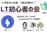広報・人事さん集まれ！LT初心者の会！！