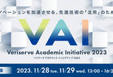 11月28日(火)・29日(水)開催「ベリサーブアカデミックイニシアティブ2023」
