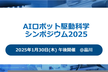 AIロボット駆動科学シンポジウム 2025
