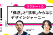 「偶然」と「挑戦」からはじまるデザインジャーニー～よもやまプロデザ！BYリクルートvol.3