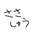 ささしゅう