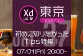 Adobe XD ユーザーグループ東京 vol.37