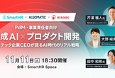 【PdM・事業責任者向け】生成AI×プロダクト開発｜注目テック企業CEOが語るAI時代のリアル戦略