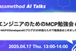 エンジニアのためのMCP勉強会 #1