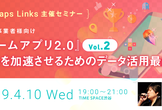 『ゲームアプリ2.0』成長を加速させるためのデータ活用最前線