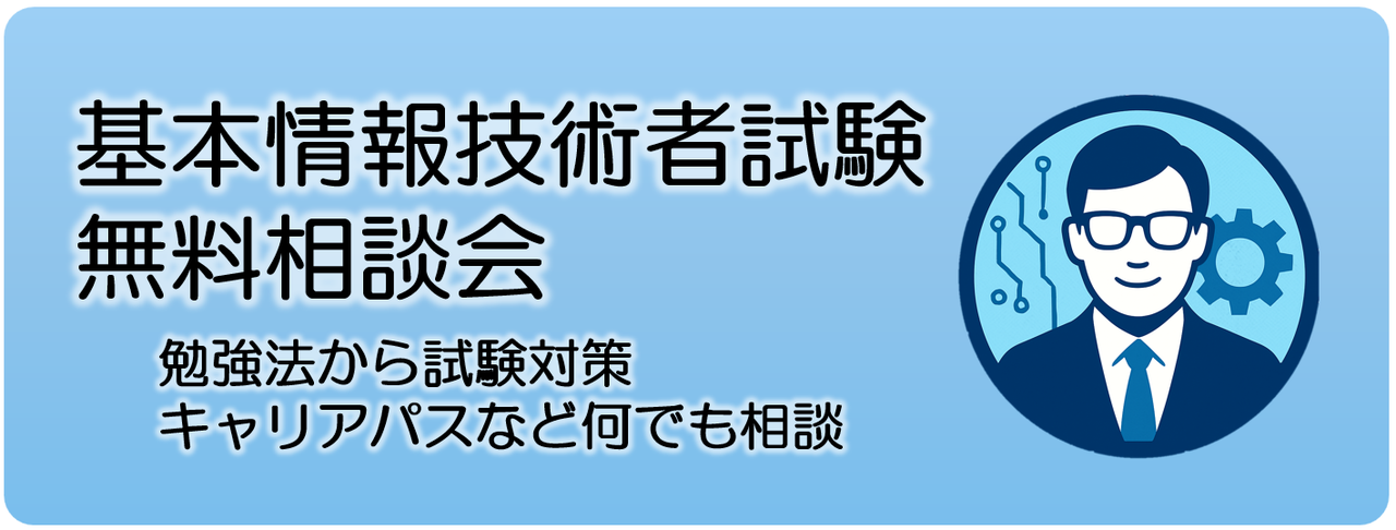 基本情報技術者試験 無料相談会