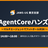 AgentCoreハンズオン 〜マルチエージェントでフットボールー対決！〜