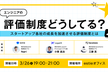 エンジニアの評価制度どうしてる？〜 スタートアップ各社の成長を加速させる評価制度とは〜