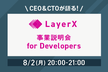 【LayerX 事業説明会 #1】今どんな事業をやってるの？に答えます for Developers