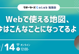 【勉強会】Webで使える地図、今はこんなことになってるよ！