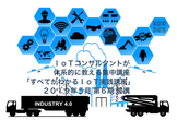 ６期募集）ＩｏＴコンサルタントが体系的に教える「すべてがわかるＩｏＴ実践講座」