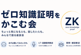 ゼロ知識証明をかこむ会