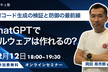 「AI時代の新たな脅威：ChatGPTでマルウェアは作られるのか？」