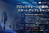 東京 2018 ブロックチェーンカンファレンス – ブロックチェーンの動向、スタートアップ＆キャリア