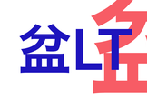 盆LT