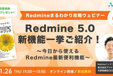 【全7回】Redmine 5.0 新機能一挙ご紹介！ 〜今日から使えるRedmine最新便利機能〜