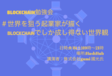 学生限定！gumi國光氏登壇！Blockchainならではの事業を考える会