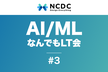 AI/MLなんでもLT会 LT初心者歓迎！#3