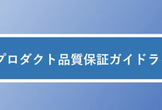 【オンライン】AIプロダクト品質保証ガイドライン勉強会