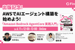 AWSでAIエージェント構築を始めよう！Amazon Bedrock AgentCore 実践入門