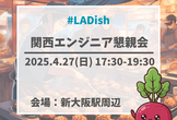 【LADish】関西エンジニア懇親会