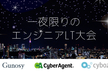アトラエ,Gunosy,CyberAgent,サイボウズ,ミクシィ 一夜限りのエンジニアLT大会