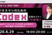 1時間でAIアシスタントをつくる！ビジネスマンのためのCodex活用セミナー【実践編】