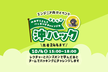 沖ハック~のみぞうさんとハッキングチャレンジ☆~