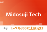 クラメソおおさか IT 勉強会 Midosuji Tech #8 〜レベル300以上限定LT〜
