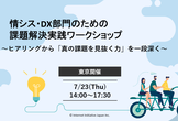 情シス・DX部門のための課題解決実践ワークショップ