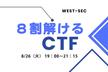 8割解けるCTF 2025夏