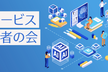 AIサービス開発者の会 #3 〜AI機能をサービスに組み込もう！〜