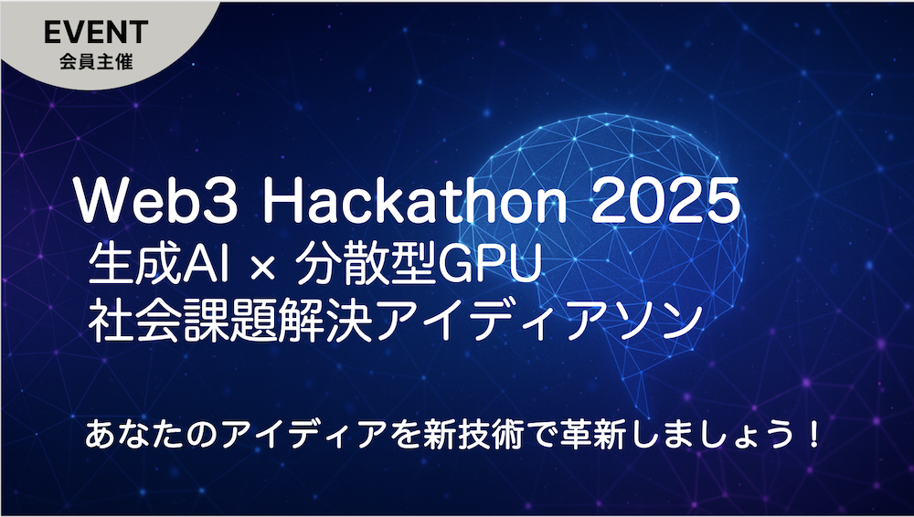 Web3 Hackathon 2025: 生成AI × 分散型GPUで創る社会課題解決アイディアソン