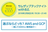 【合計70名突破！好評により増席】エンジニア必聴！～AWS and GCP 聞いておきたい事例紹介