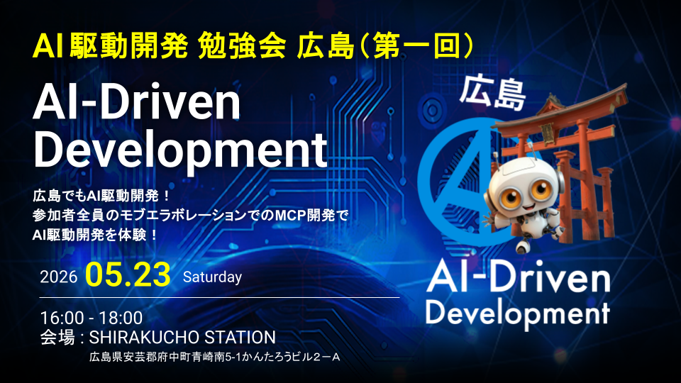 AI駆動開発 勉強会 広島支部 第一回