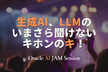 生成AI、LLMのいまさら聞けないキホンのキ！