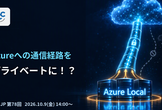 Azureへの通信をプライベートに！プライベートパス構成で読み解くAzure Localネットワーク