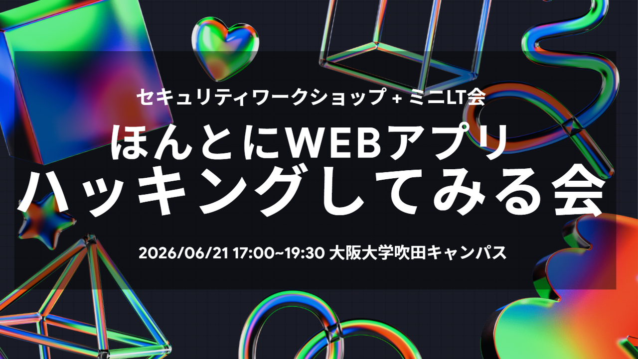 ほんとにWebアプリをハッキングしてみる会