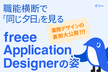 freee Application Designerの姿―業務デザインの裏側大公開！―