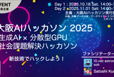 大阪AIハッカソン2025 Day1（キックオフイベント）