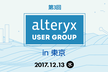 【12/13】第3回 Alteryx User Group in 東京