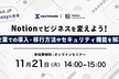 Notionでビジネスを変えよう！ 企業での導入・移行方法やセキュリティ機能を解説