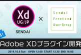 Adobe XD ユーザーグループ仙台 × 仙台フロントエンドUG「実践！XDプラグイン開発」